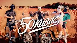 DJ TÖRKE, FiNCH, Doktormethoden & Doktormithoden - 50 KUBiK (Official Music Video)