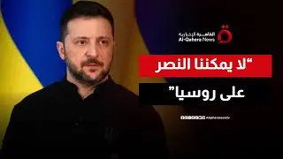زيلينسكي يعلنها صراحة  لا يمكننا النصر على روسيا.. ولا أثق في بوتين | تغطية خاصة