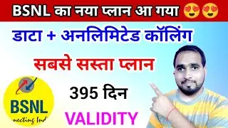 BSNL सबसे सस्ता New Recharge Plan 😍😍 Unlimited Calling+Data Vailidity 395 Days #bsnlplans2022