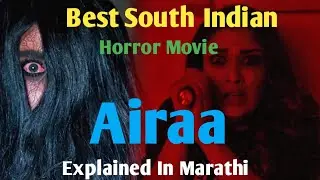 Airaaa South Indian horror movie story explained in Marathi @chitrapatvyakhyati