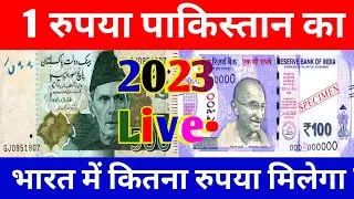 Pakistani Currency In Indian Rupees Rate || Pakistan rupee To indian rupees rate