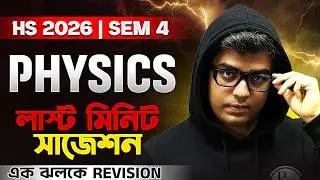 HS 2026 SEM 4 PHYSICS Suggestion🔥 Class 12 Semester 4 ফিজিক্স  সাজেশন 🚀 LAST MINUTE SUGGESTION