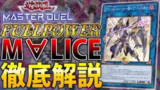 【新弾で最強へ】フルパワー”M∀LICE”を徹底解説【遊戯王MasterDuel】