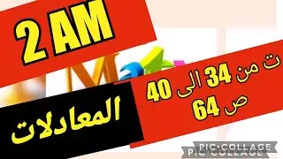 رياضيات سنة ثانية🌺 متوسط المعادلات 🌿حلول التمارين من 34 الى 40 ص 64 🌺