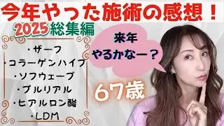 【今年の美容医療レビュー】🤍2025年に新たにやった施術についてのお話し動画🙌🎉来年継続するもの❗️しないもの❗️全ての感想お話しします✌️💕【レビュー動画】