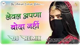 Level Apna Boda Nahi Dj Remix || 3D Ultra Brazil || New Rajasthani Viral Song || लेवल अपना बोदा नहीं