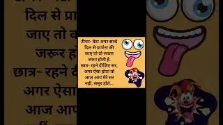 Teacher Student Jokes 😂 | Jokes in Hindi | Best Quotes and Jokes #shorts #jokes #jokesinhindi #funny