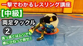 【技術動画】両足タックル③横にアタックして倒す【中級】【レスリング】【WRESTLING】