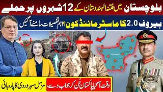 Balochistan News Today | 12 Cities T@rgets | HeroF 2.0 Mastermind Revealed! | Muzamal Suharwardy