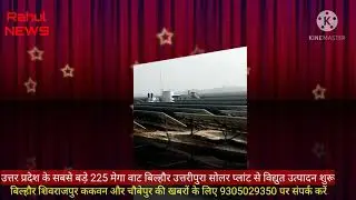 Power generation starts from Uttar Pradesh's largest NTPC solar plant, bilhaur kanpur