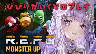 【R.E.P.O.】年内最後のソロ。もくもくとアイテム集め【鈴鹿のえる / #のえる調合中】