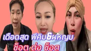 เมือติ่ง ผหญบ ถามทำไม่ พพ ไม่ตอบโต้พีคิมจัดให้เบ่าๆ แต่จุกทุกคำ#แพรวพราวแสงทอง#ผู้ใหญ่บ้านฟินแลนด์ 