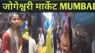 Jogeshwari Market ||  jogeshwari Sunday Market || Jogeshwari East ||#mumbai #mumbaiindians #india