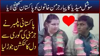Amazing love story | pakistani plumber married with german girl | Newsalert | 2020