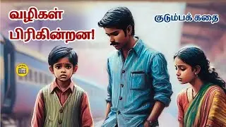 வழிகள் பிரிகின்றன - நா. பார்த்தசாரதி | Tamil Stories | Kathai Radio Tamil