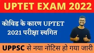कोविड के कारण UPTET 2021 परीक्षा स्थगित