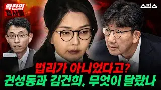 🔴LIVE [역전의용사들] 법리가 아니었다고? 권성동과 김건희, 무엇이 달랐나_노영희 김종훈 강지호 전계완 이경
