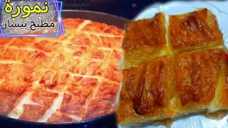 طريقة عمل شعيبيات اريحا ( النمورة ) من الالف الى الياء وبطعم ولا اطيب مع مطبخ بيسان