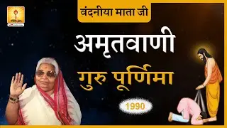 Amritvani Mataji, Guru Poornima (1990) | गुरु पूर्णिमा _ वंदनीय माता भगवती देवी शर्मा