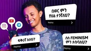 ሚስጥር አስወጣችሁኝ | Answering your questions.