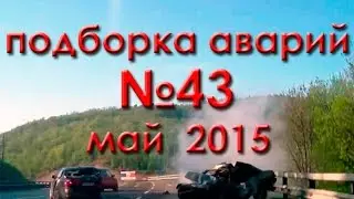 Подборка аварий №43, май 2015 may accidents