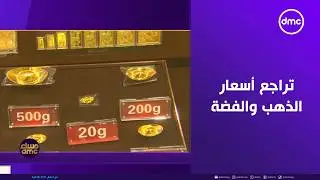 مساء dmc - تراجع أسعار الذهب والفضة مع صعود الدولار