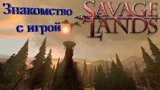 Savage Lands - знакомство с игрой. Драконы, скелеты и выживание