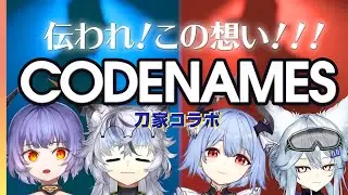 [#codenames  ]そろそろお互いの考えてることがわかると思う！[刀家Vコラボ 15th] - 琥貴なだれ/メリィ・メアリ/まどいあきゅら