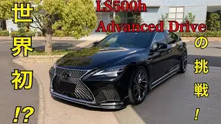 【世界初の試み！LS500h Advanced Driveの挑戦‼︎ 】#lexus #レクサス #ls #ls500h #モデリスタ #モデリスタエアロ #トヨタ #toyota #lidar