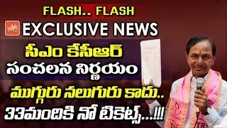YOYO TV Exclusive News .. Pre Elections TRS MLAs Final Candidate List Leaked | KCR | YOYO TV Channel