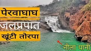 पेरवाघाघ , Perwaghag khunti  torpa, Best Waterfalls in khunti  torpa .Ranchi Jharkhand
