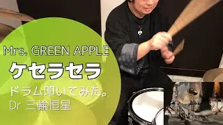 Mrs.GREEN APPLE【ケセラセラ】ドラム叩いてみた。