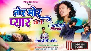 तोय मोर प्यार के रे Toy mor pyar ke re ||Singer Anish mahli ||Teaser video Nagpuri 2026