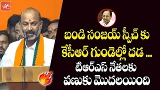 Bandi Sanjay Most Sensational Comments On CM KCR | MP K. Laxman | BJP | PM Modi | YOYO TV