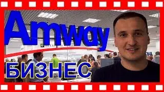 ✅Обзор ТЦ Amway