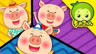 さんびきのこぶたのうた | 童話の歌 | まめきゅん MAMEKYUNN