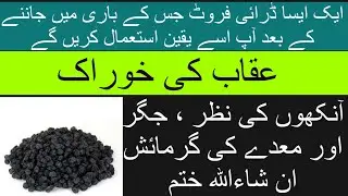 Zerishk ke fawid| Black currants ke fawaid | aankho ki nazar tez karne ka nuskha | Jivaro ki garmi