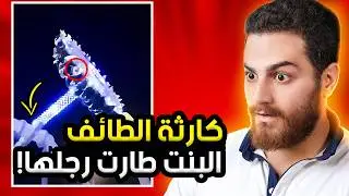 كارثة لعبة 360 في الطائف | شو صار قبل سقوط اللعبة!