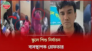 শারমিন একাডেমিতে শি শু নি র্যা তন, স্কুলের ব্যবস্থাপক পবিত্র বড়ুয়াকে হেফাজতে নিল পুলিশ | Latest News