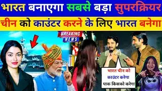 भारत अब चीन की नाक रगड़ बाएगा सुपरकैरीयर बनकर। Pakistani reaction 