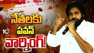 నాగబాబుతో సహా లీడర్లపై పవన్‌ బరస్ట్‌ | Pawan Kalyan Serious Warning To Janasena Leaders |10TV