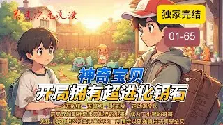 🔥独家《神奇宝贝：开局拥有超进化钥石》1 | 联盟宝可梦最年轻的博士、 关都地区首个超进化之人， 关都、城都地区冠军无冕之王！ 剧情会以旅途篇形式贯穿全文！#動漫 #爽文 #动画 #穿越 #神奇宝贝