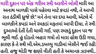 તેની પાસે કપડાંના પૈસા નહોતા, પણ તે BMW ગાડીમાં બેઠી હતી.gujrati story | heart touching | Varta |