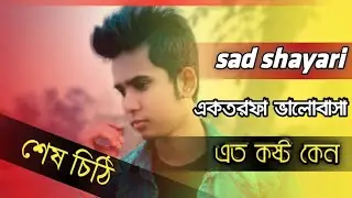 sanaul romantic Bengali shayari, and Rimi shayari Bengali vigo video and tik tok video,