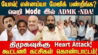 திமுகவுக்கு Heart Attack! வெறி Mode இல் ADMK + NDA | Kishore K swamy | Idam Valam