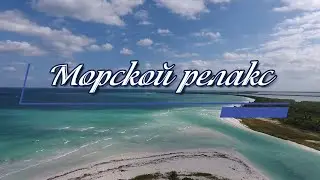 Музыка - Красивый ОКЕАН, Релакс, Шум Моря. Music - Beautiful OCEAN, Relax, Noise of the Sea.