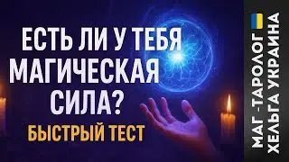 Do you have magical powers? Test/Tarot for men today/Germany Czech Republic Netherlands USA Canada
