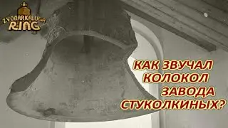 Как звучал колокол завода Стуколкиных?