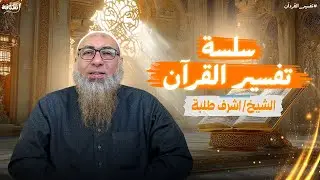 الشيخ اشرف طلبة/تفسير سورة الفاتحة/الجزء الثامن 