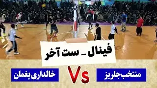 خلاصه بازی نبرد ستارگان در فینال_ مجتمع ورزشی افشار کابل.